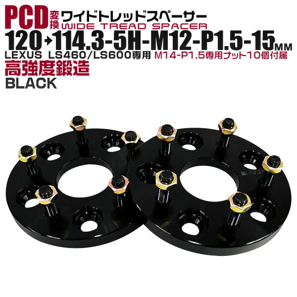 【期間限定クーポン配布】Durax ワイドトレッドスペーサー 15mm PCD変換スペーサー 120→114.3 5H P1.5 ホイール スペーサー ワイトレ デュラックス ブラック 【ツライチ セッティング 鍛造ワイドトレッドスペーサー スペーサー 変換 おすすめ】 送料無料