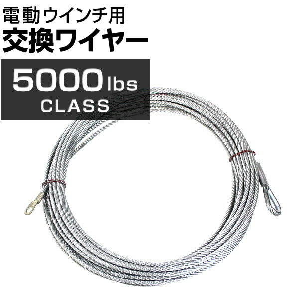 楽天市場】【エントリーP3倍】電動ウインチ用 ワイヤー 9.3mm