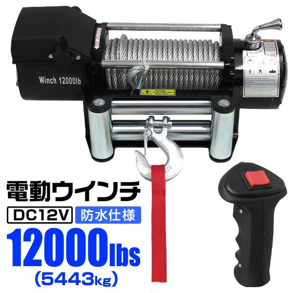 楽天市場】【クーポン最大500円OFF】電動ウインチ 12V 6000LBS（2722kg