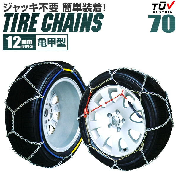 タイヤチェーン 175/70R15 185/65R15 195/70R13 205/60R14 等 タイヤチェーン 金属 12mm 金属タイヤチェーン スノーチェーン 亀甲型 タイヤ チェーン スノー 金属チェーン ジャッキ不要 70サイズ