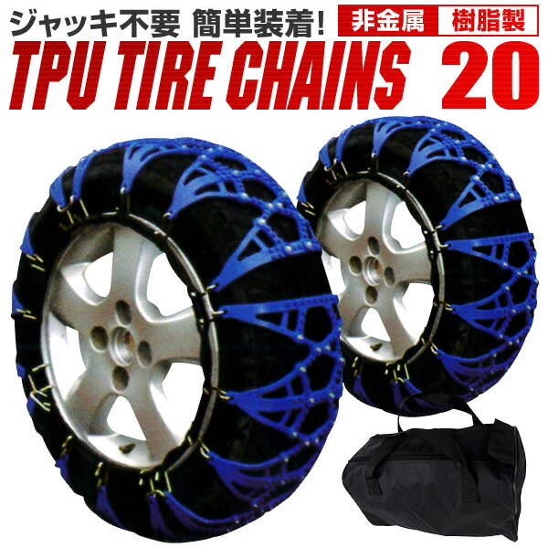 タイヤチェーン 非金属 タイヤチェーン 155/65R13 165/60R13 165/55R13 175/50R13 他 非金属タイヤチェーン スノーチェーン 車 雪道 ゴムチェーン タイヤ チェーン ゴム製 ジャッキ不要 20サイズ