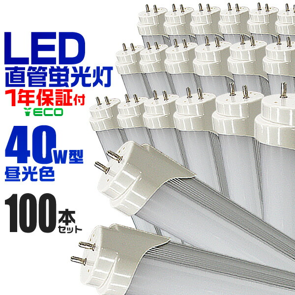 LED蛍光灯 直管 40W形 120cm 25本セット SMD グロー式 工事不要 1年保証付き グロー式工事不要4000lm25本セット 40w形 直管led蛍光灯 120cm led