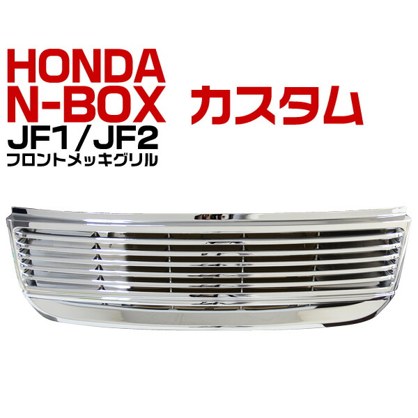 楽天市場】フロントグリル N-BOX custom N BOX カスタム メッキ