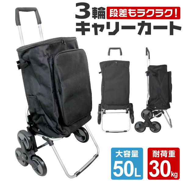 耐荷重30kg 荷物運搬 50l 運搬 カート 予 キャリーカート コンパクト キャリーワゴン 送料無料 キャリーカート 送料無料 ショッピングカート 段差 キャリー バッグ 3輪 防災グッズ 折りたたみ 荷物 軽量 台車 3輪キャリーカート