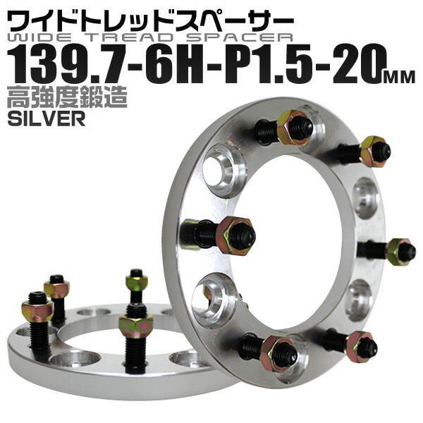 【楽天市場】【8/5限定 最大10%OFFクーポン】ワイドトレッドスペーサー 15mm PCD139.7 6H P1.5 ホイール スペーサー  ワイトレ シルバー 2枚組 【トヨタ 三菱】［ワイドスペーサー 6穴 人気 おすすめ］ 送料無料 : GARAGE COLLECTION