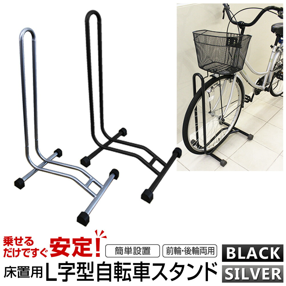 【キャッシュレス5％還元】自転車 スタンド 1台用 L字型 駐輪スタンド 自転車スタンド 置き場 自転車立て ［自転車ラック ディスプレイスタンド サイクルスタンド 自転車収納 駐輪場 屋内 屋外］