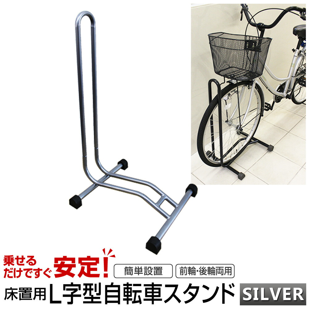 自転車 スタンド l 字 型