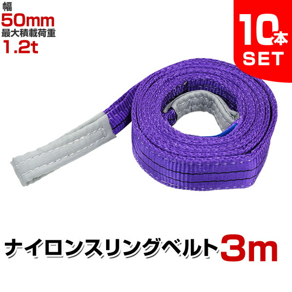 楽天市場】【最大10％OFFクーポン】【10本セット】スリングベルト 4m