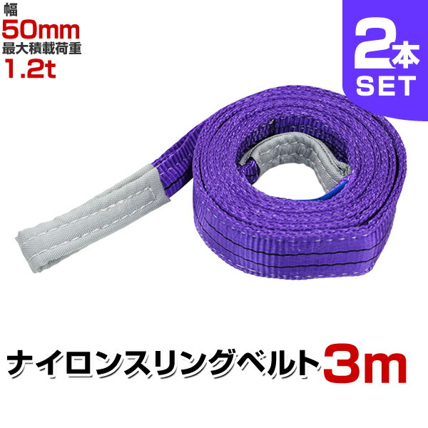 スリングロープ 2.9メートル スリングロープ 2.9メートル