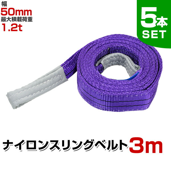 荷重3000kg長さ5ｍ幅8ｃｍスリングベルト8本セット 工場吊り具 ロープ 楽天市場】【4本 セット/耐荷3t/長さ8m】スリング ベルト 吊上げ