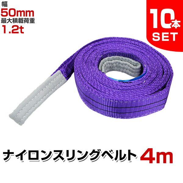 【クーポンで最大10%OFF】【10本セット】スリングベルト 4m 幅50mm 使用荷重1200kg 玉掛け ナイロンスリング 1.2t 高品質 ベルトスリング ナイロンスリングベルト 繊維ベルト 吊ベルト 荷吊りベルト ロープ 牽引 クレーンロープ クレーンベルト 運搬 送料無料