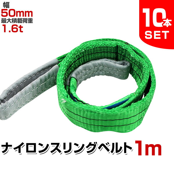 【クーポンで最大11%OFF】【10本セット】スリングベルト 1m 幅50mm 使用荷重1600kg 玉掛け ナイロンスリング 1.6t 高品質 ベルトスリング ナイロンスリングベルト 繊維ベルト 吊ベルト 荷吊りベルト ロープ 牽引 クレーンロープ クレーンベルト 運搬 送料無料