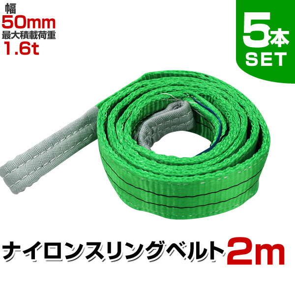 【クーポンで最大10%OFF】【5本セット】スリングベルト 2m 幅50mm 使用荷重1600kg 玉掛け ナイロンスリング 1.6t 高品質 ベルトスリング ナイロンスリングベルト 繊維ベルト 吊ベルト 荷吊りベルト ロープ 牽引 クレーンロープ クレーンベルト 運搬 送料無料