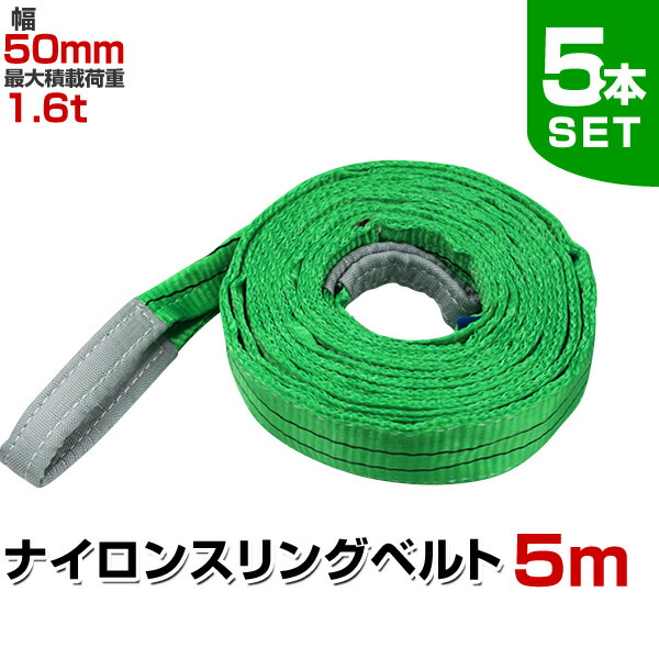 荷重3000kg長さ5ｍ幅8ｃｍスリングベルト8本セット 工場吊り具 ロープ 1本/耐荷3t/長さ8m】スリング ベルト 吊上げ ナイロン クレーン