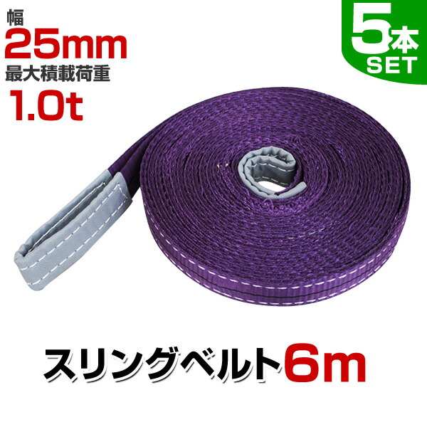 楽天市場】【最大11％OFFクーポン】スリングベルト 6m 幅25mm 使用荷重