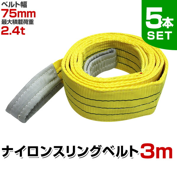 【期間限定クーポン配布】【5本セット】スリングベルト 3m 幅75mm 使用荷重2400kg 玉掛け ナイロンスリング 2.4t 高品質 ベルトスリング ナイロンスリングベルト 繊維ベルト 吊ベルト 荷吊りベルト ロープ 牽引 クレーンロープ クレーンベルト 運搬 送料無料