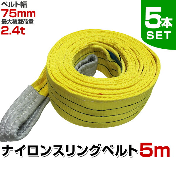 全国総量無料で 10本セット 75mm 幅 5m 2.4t 耐荷重 荷上げ スリングベルト ベルトスリング ナイロンスリングベルト - その他 -  labelians.fr