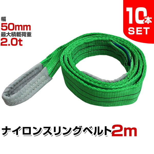 国産！ベルトスリング　50幅x4m！2本セット 2本セット スリングベルト 50mm 4m 1600kg 幅 ベルトスリング