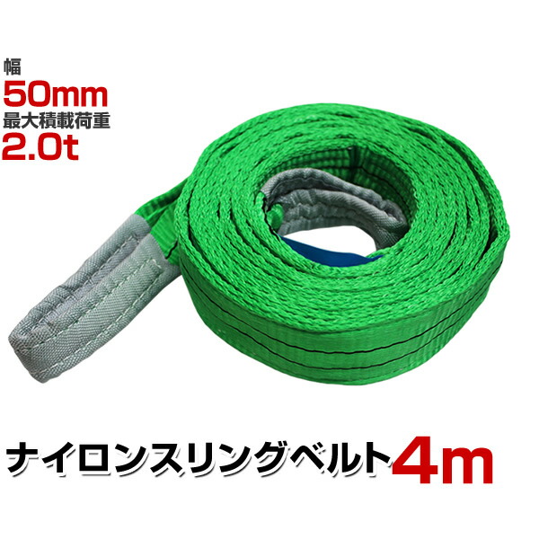 楽天市場】【11/1限定 最大11%OFFクーポン】スリングベルト 4m 幅50mm 使用荷重1600kg 玉掛け ナイロンスリング 1.6t 高品質 ベルトスリング  ナイロンスリングベルト 繊維ベルト 吊ベルト 荷吊りベルト ロープ 牽引 クレーンロープ クレーンベルト 運搬 送料無料 : GARAGE ...