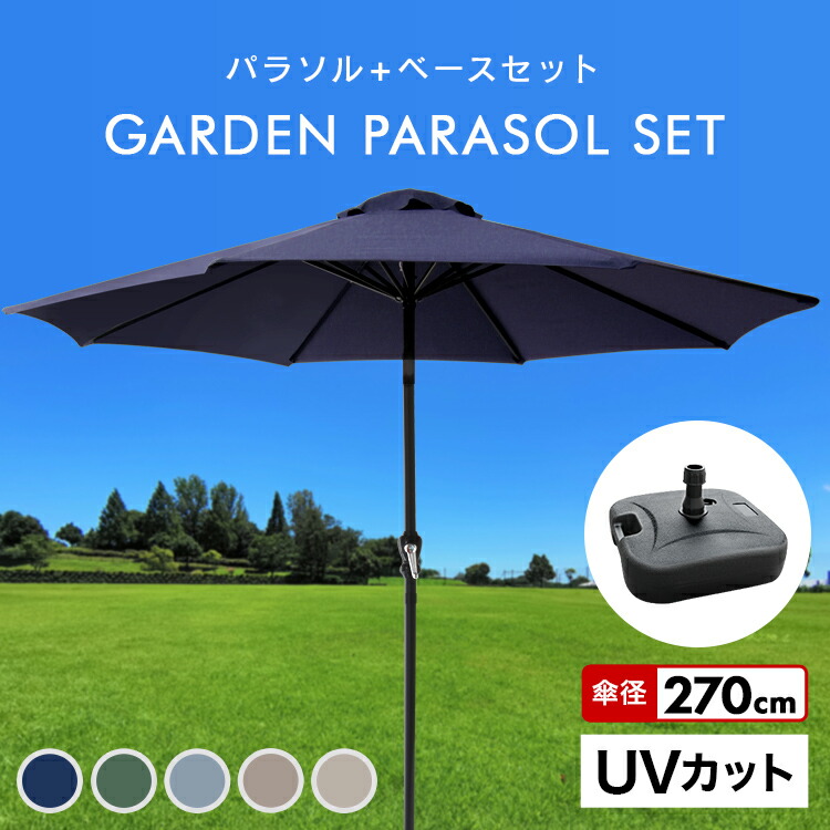 【楽天市場】【クーポンで最大2000円OFF】パラソルセット ガーデンパラソル パラソル 270cm ベース21kg ガーデンパラソルセット ガーデン  ガーデニング カーデンファニチャー 庭 テラス アウトドア ビーチ キャンプ 日傘 折りたたみ 日よけ 送料無料 ...