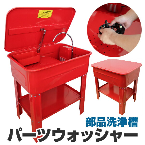パーツ洗浄台 タンク容量75l Diy 工具 送料無料 容量75l 送料無料 Garage パーツウォッシャー 電動ポンプ付き 75リットル パーツ洗浄台 送料無料 パーツ オーバーホール 容量75l パーツ Collection 部品洗浄槽 部品やパーツを洗浄するのに大変便利