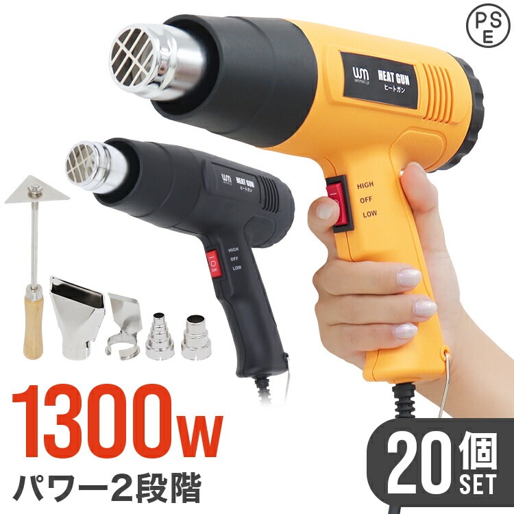 楽天市場】【最大2000円OFFクーポン】【2個セット】ヒートガン ホットガン 1300W 強力 熱処理 2段階強弱調節機能 4種類アタッチメント付き  【楽天最安値に挑戦中】［ヒーティングガン ホットエアガン 熱風機］ 送料無料 : GARAGE COLLECTION