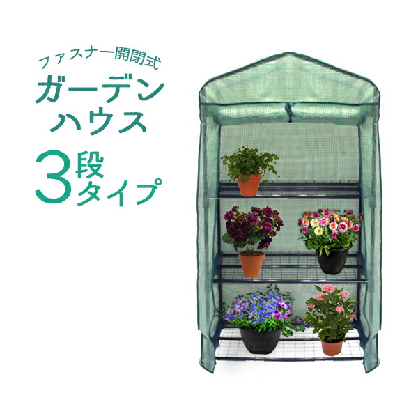 楽天市場】【クーポン配布中】ガーデンハウス 4段 フラワースタンド 専用ビニールカバー付き 簡易温室 フラワーハウス ガーデニングラック  ビニールハウス 家庭用 温室 カーデニング ラック ハウス 菜園 花壇 園芸温室 家庭菜園 雨よけ 霜よけ 送料無料 : GARAGE  COLLECTION