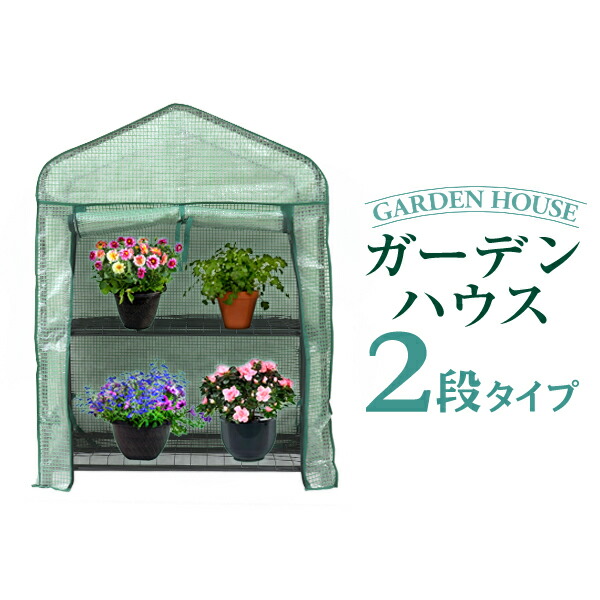 ガーデニング 家庭菜園 ガーデンハウス 温室 3段 観葉植物 ビニール温室 3段」の人気商品一覧 | 安い商品を通販サイトから
