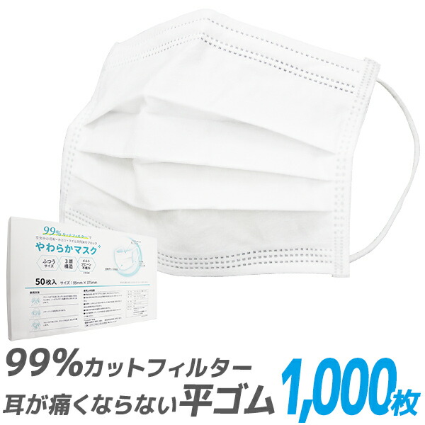 【クーポンで最大10%OFF】【99%カット】やわらかマスク マスク 50枚 20箱 1000枚 在庫あり 平ゴム 耳が痛くならない 175mm 165mm 145mm 不織布マスク 大人用 使い捨てマスク 不織布 マスク 小さめ 3層構造 白 ホワイト 高密度フィルター ウイルス 飛沫防止 送料無料