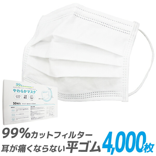 送料無料やわらかマスク マスク 50枚 80箱セット 4000枚 在庫あり 平ゴム 耳が痛くならない 175mm 165mm 145mm 不織布マスク  大人用 使い捨てマスク 不織布 小さめ 3層構造 白 ホワイト 高密度フィルター ウイルス 飛沫防止 送料無料 2022 新作