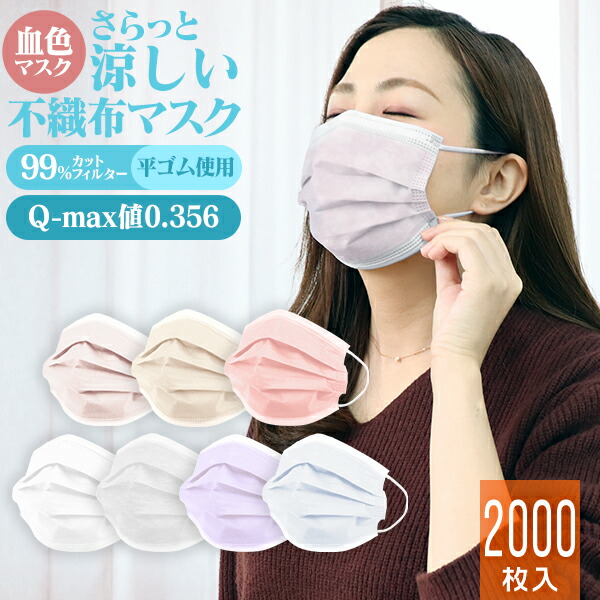 大量限定価格 送料無料 安心の不織布 接触冷感 血色マスク 冷感 不織布 冷感不織布マスク 50枚 40箱セット 00枚 接触冷感 不織布マスク 夏用 冷感マスク カラーマスク ひんやりマスク おしゃれ Q Max0 356 夏用マスク 夏マスク 大人用 子供用 熱中症対策 Andapt Com