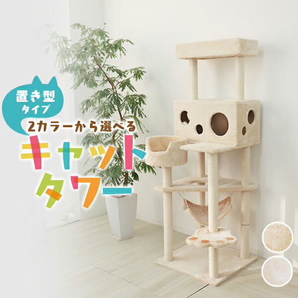 楽天市場】【最大2000円OFFクーポン】キャットタワー 据え置き 高さ