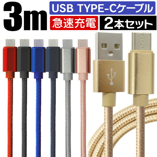 楽天市場】【本日限定クーポンで10%OFF】【3m】充電ケーブル type-c 3m