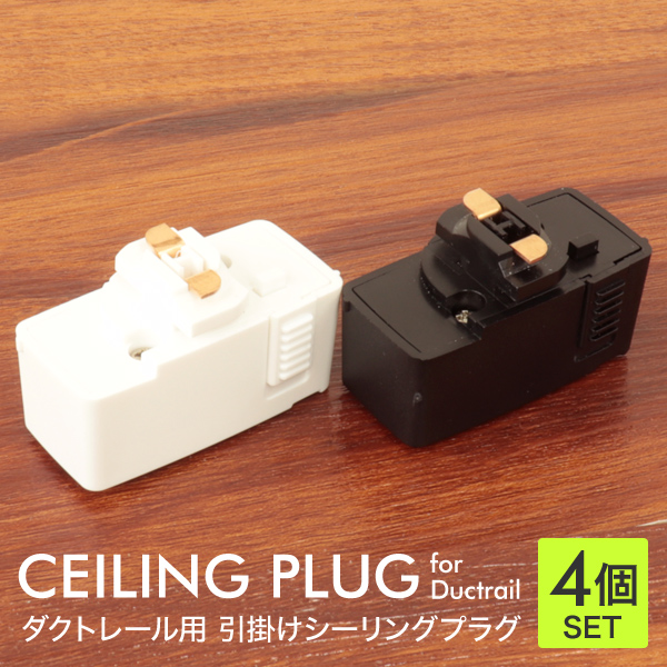 ma ダクトレールプラグ付2点セット 2点セット ダクトレール プラグ レール用シーリングプラグ