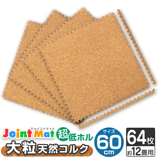 コルクマット 12畳 64枚 洗える ジョイントマット 大判 60cm ジョイント マット コルク 安心のノンホル 赤ちゃん ベビー プレイマット クッションマット フロアマット 防音 断熱 サイドパーツ付 送料無料