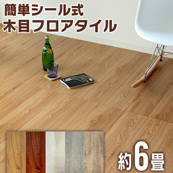 送料無料 ウッドタイル 96枚セット 貼るだけ 木目調 フロアタイル フロア 接着剤不要 ウッドカーペット 6畳 接着剤不要 シール ウッドタイル フロア フローリングカーペット フローリング フローリングマット タイル 木目 ウッド 床材 おしゃれ リフォーム 補修 送料