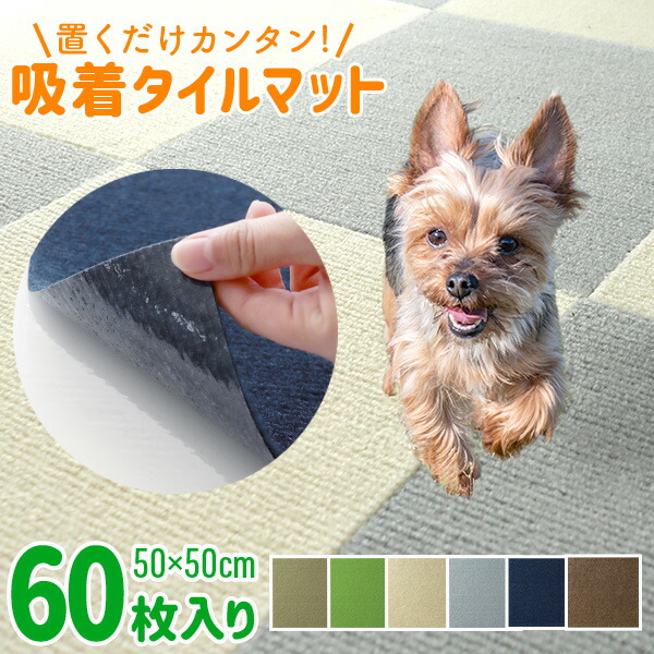 【クーポンで最大10%OFF】吸着マット タイルカーペット 50cm×50cm 厚さ4mm 60枚セット 洗える 接着材不要 吸着 タイルマット カーペット カーペット チェアマット 床保護マット 滑り止め対策 春 夏 秋 冬 ウォッシャブル 送料無料