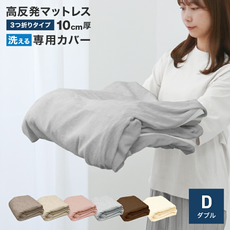 楽天市場】【ベージュのみ販売】マットレスカバー 10cm 3つ折り