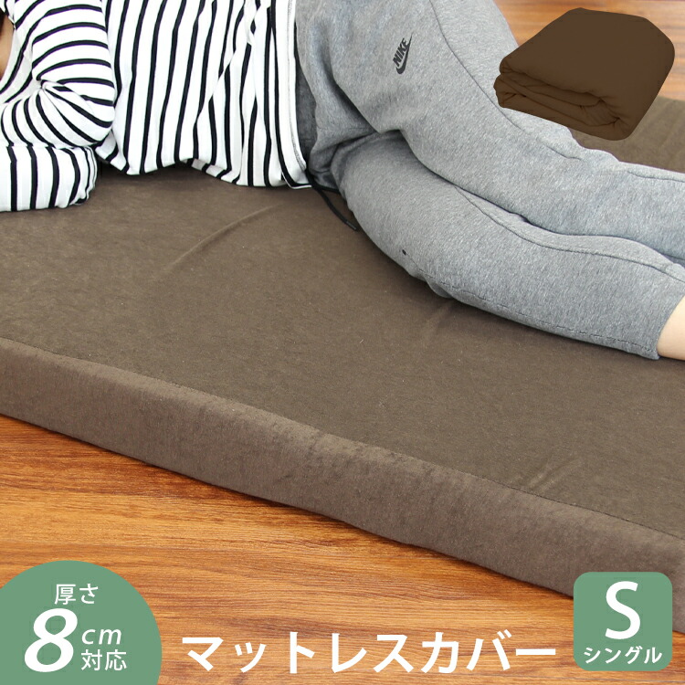 楽天市場】【ブラウンのみ販売】マットレスカバー 4cm