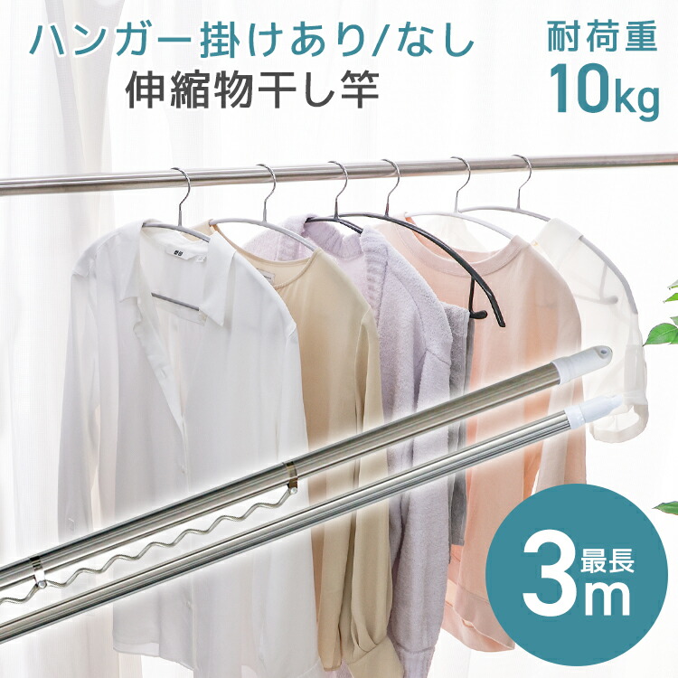 【クーポンで最大2000円OFF】物干し竿 ハンガー掛け付き 伸縮物干し竿 2.2m〜3m ステンレス 伸縮 物干し 竿 物干し台用 ベランダ用  屋外用 室内 洗濯物干し 洗濯干し 布団干し 洗濯用品 一人暮らし 新生活 送料無料 | GARAGE COLLECTION