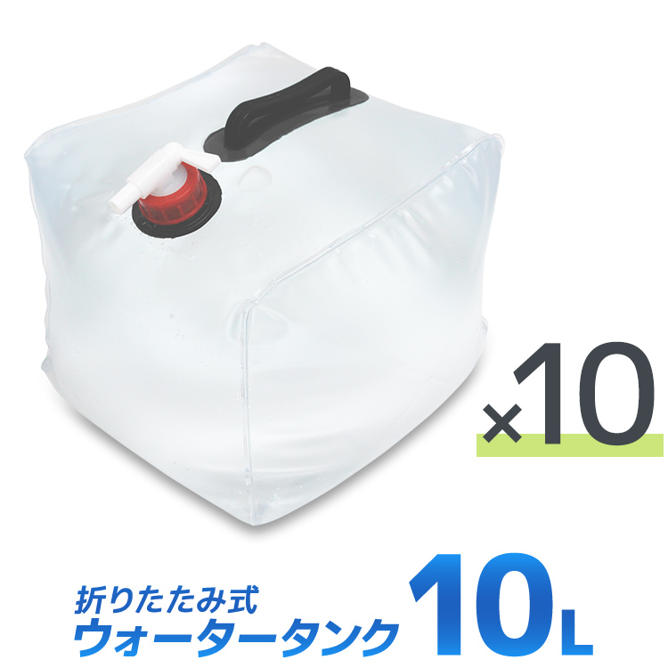 【楽天市場】【期間限定クーポン配布】【10個セット】ウォータータンク 折りたたみ 20リットル 20L 水 タンク ポリタンク 給水タンク 給水袋 貯水 タンク コンパクト コック付き テント 重り ウォーターウェイト ウェイト テントウエイト 給水用品 防災グッズ ...