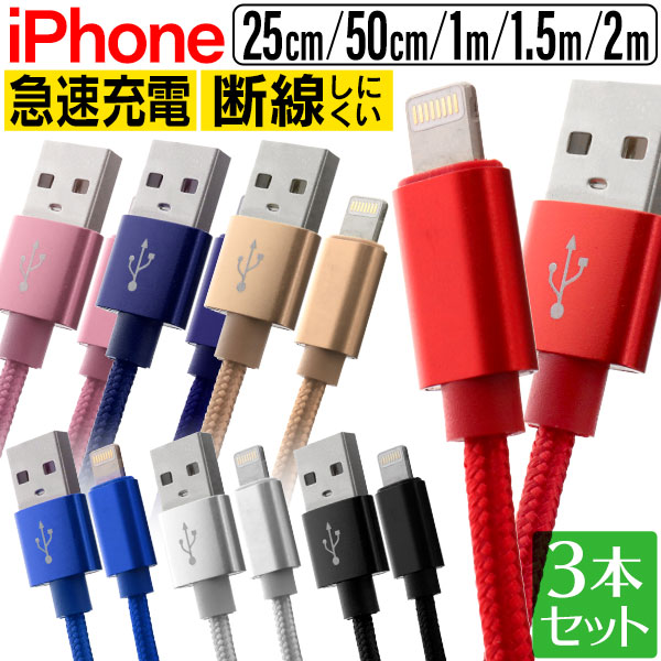 楽天市場】【送料無料】【3本セット】iPhone 充電 ケーブル iPhone 