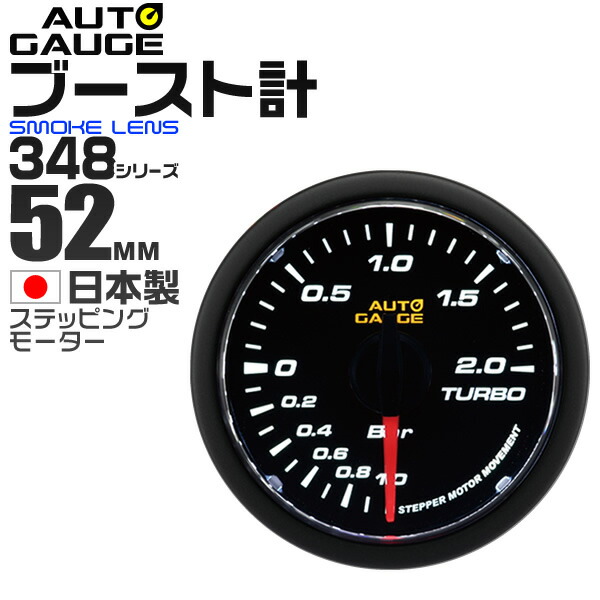 楽天市場 最大400円クーポン配布中 精度誤差約 1 の正確な追加メーター オートゲージ ブースト計 車 52mm 52f スモークレンズ 追加メーター 後付け Autogauge 日本製モーター 348シリーズ 送料無料 Garage Collection 楽天市場 最大400円クーポン配布中 精度誤差約 1 の正確な追加メーター オートゲージ ブースト計 車 52mm 52f スモークレンズ 追加メーター 後付け Autogauge 日本製モーター 348シリーズ 送料無料 Garage Collection