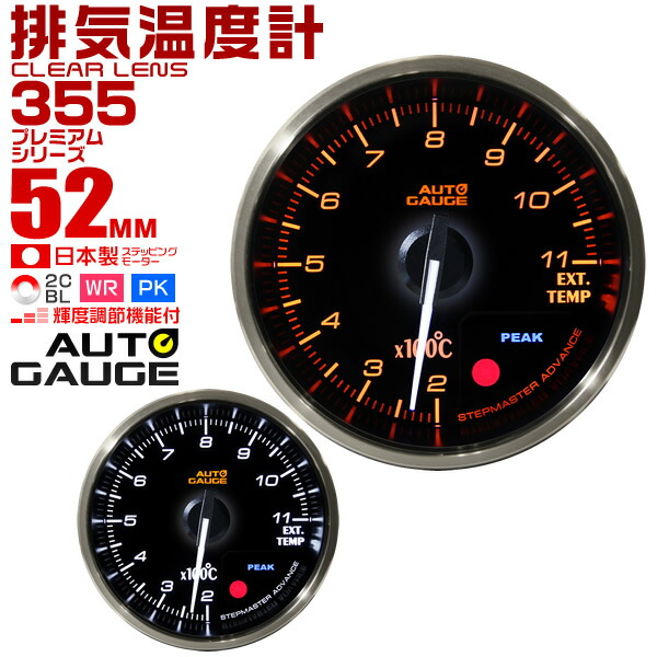 好評 楽天市場 送料無料 プレミアムシリーズ オートゲージ 排気温度計 車 52mm 52f 追加メーター 後付け Autogauge 日本製モーター 2色バックライト ワーニング機能 ピークホールド機能 355シリーズ 送料無料 Garage Collection アウトレット送料無料 Blog