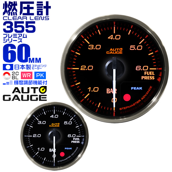 最安値に挑戦 プレミアムシリーズ オートゲージ 燃圧計 車 60mm 60f 追加メーター 後付け Autogauge 日本製モーター 2色バックライト ワーニング機能 ピークホールド機能 355シリーズ 最適な価格 Habs Edu Kw