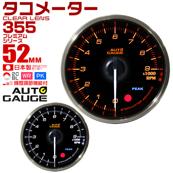 楽天市場 送料無料 プレミアムシリーズ オートゲージ タコメーター 車 52mm 52f 追加メーター 後付け Autogauge 日本製モーター 2色バックライト ワーニング機能 ピークホールド機能 355シリーズ 送料無料 Garage Collection