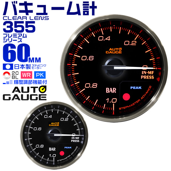 送料無料 プレミアムシリーズ オートゲージ バキューム計 車 60mm 60 追加メーター 後付け Autogauge 日本製モーター 2色バックライト ワーニング機能 ピークホールド機能 355シリーズ 送料無料 送料無料 オートゲージ メーター 60mm 日本製モーター スカイライン 86