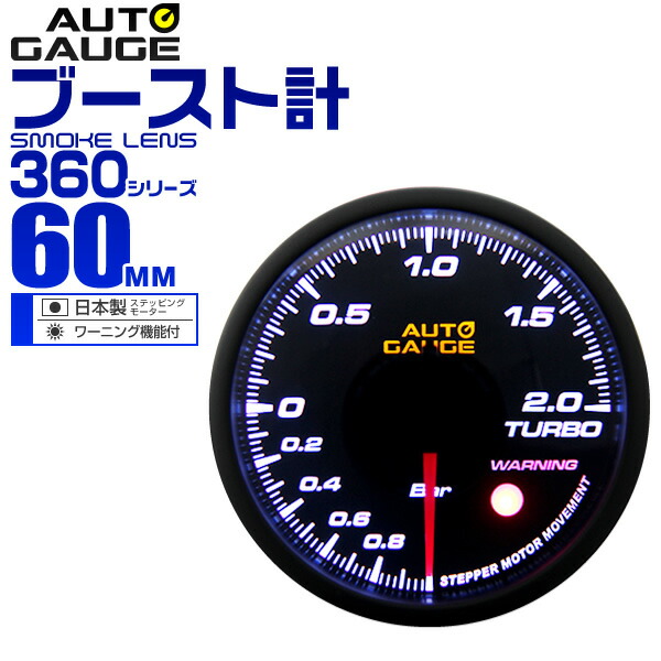 楽天市場】【期間限定クーポン配布】オートゲージ 水温計 車 60mm 60Φ 追加メーター 後付け Autogauge 日本製ステッピングモーター  スモークレンズ ワーニング機能 360シリーズ 送料無料 : GARAGE COLLECTION