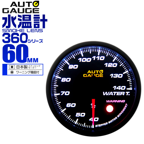 【楽天市場】【送料無料】オートゲージ タコメーター 車 60mm 60Φ 追加メーター 後付け Autogauge 日本製ステッピングモーター スモークレンズ  ワーニング機能 360シリーズ 送料無料 : GARAGE COLLECTION