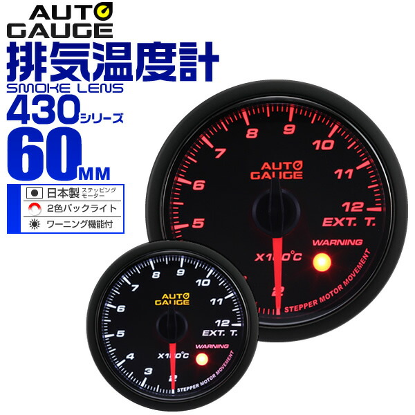 楽天市場 送料無料 精度誤差約 1 オートゲージ 排気温度計 車 60mm 60f スモークレンズ 追加メーター 後付け Autogauge 日本製モーター 2色バックライト ワーニング機能 430シリーズ 送料無料 Garage Collection